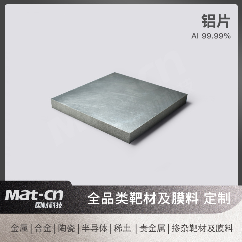 高纯铝片99.99 轻质建筑结构材电缆线材散热器 耐腐蚀薄膜Al镀层