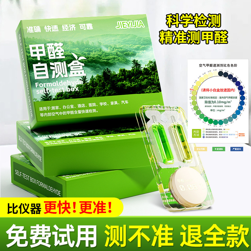 洁宜佳甲醛测试盒自测检测家用专业空气质量试纸剂新房急入住仪器