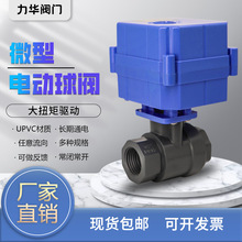 塑料 微型电动球阀 DN15 PVC 大扭矩 二通 耐腐蚀 精小型 执行器