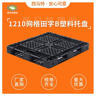 1210网格田字B塑料托盘生产厂家一次性货物出口托盘塑胶栈板工厂