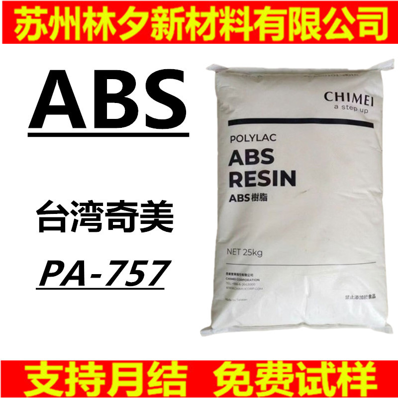 ABS塑料颗粒台湾奇美PA-757通用级高光泽注塑级 电子电器汽车应用