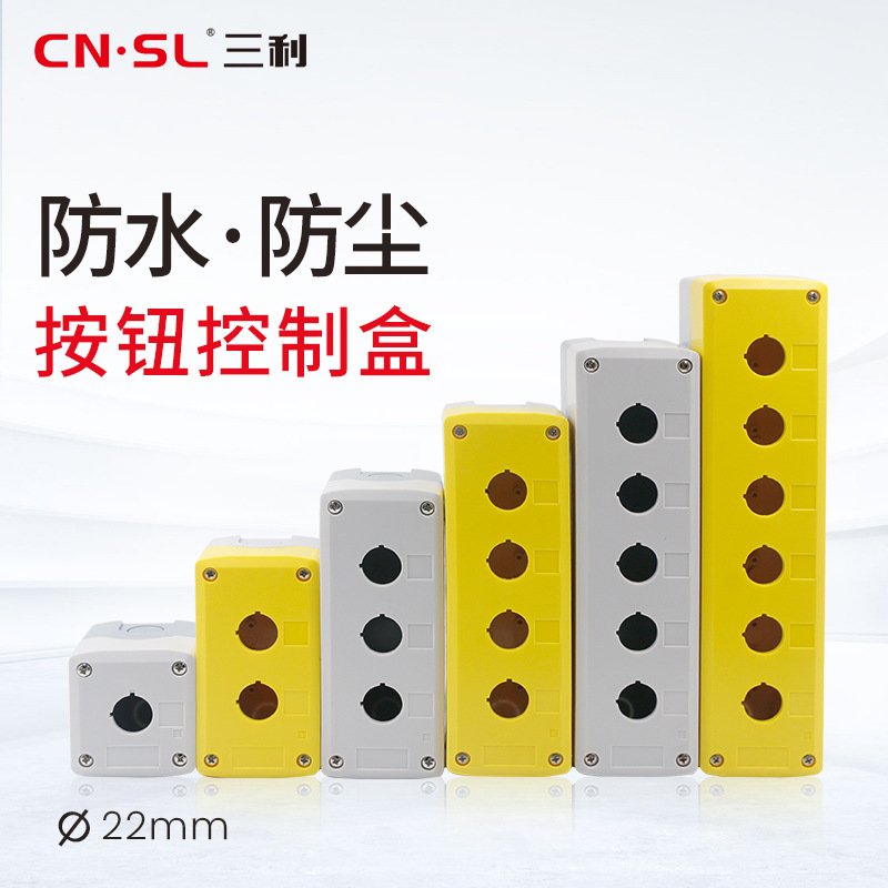 按钮开关控制盒 防尘防水123456孔急停启动停止塑料防水接线盒