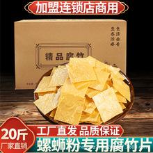 腐竹柳州螺蛳粉配菜薄款豆皮干货王中王片商用整箱20斤薄款商用
