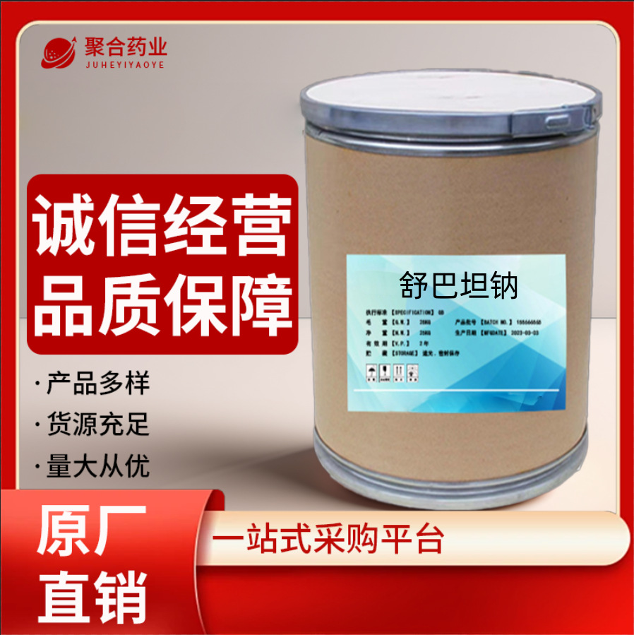 厂家现货舒巴坦钠 1kg/袋 69388-84-7舒巴坦钠原粉 25kg/桶 包邮