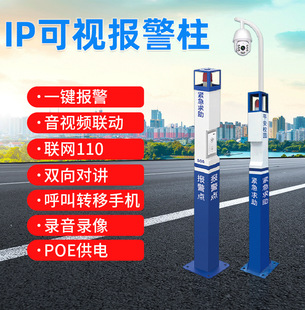 Factory Direct emergency alarm host POE power supply two-way video intercom outdoor one-click alarm column