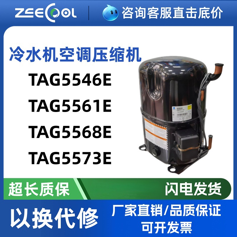 TAG5561E全新原装泰康冷水机空调恒温机压缩机TAG5546 5568 5573E