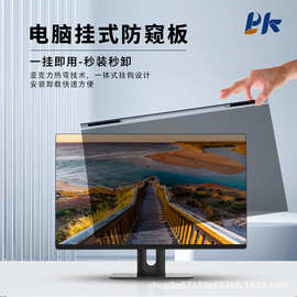 挂式亚克力防窥屏适用21寸电脑屏幕24寸显示屏悬挂式防窥片高清