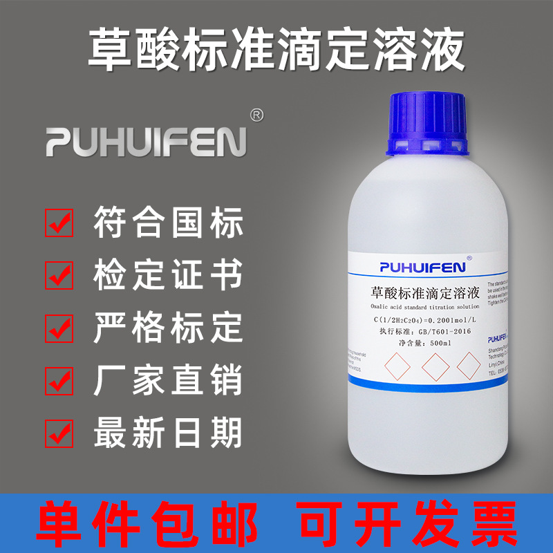 草酸标准滴定溶液c(1/2H2C2O4)=0.2001mol/L滴定分析化学试剂