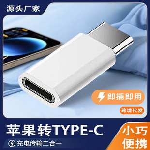 Suitable for Apple Female Adapter to Type-C Data Cable Data Converter Fast Charging Female Socket