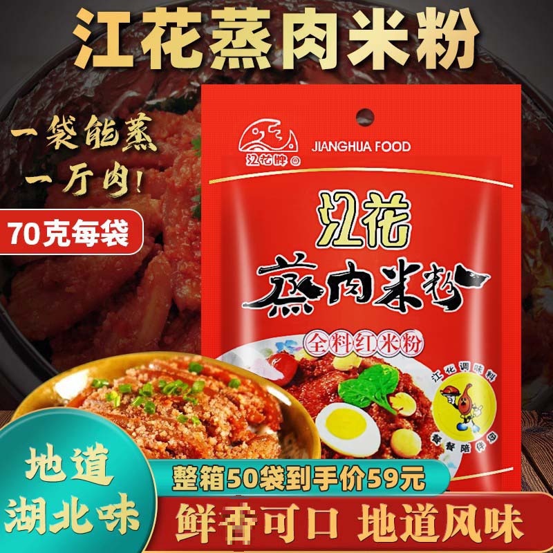 武汉特产江花蒸肉粉五香蒸肉米粉70g*5粉蒸肉江花牌调料沔阳三蒸