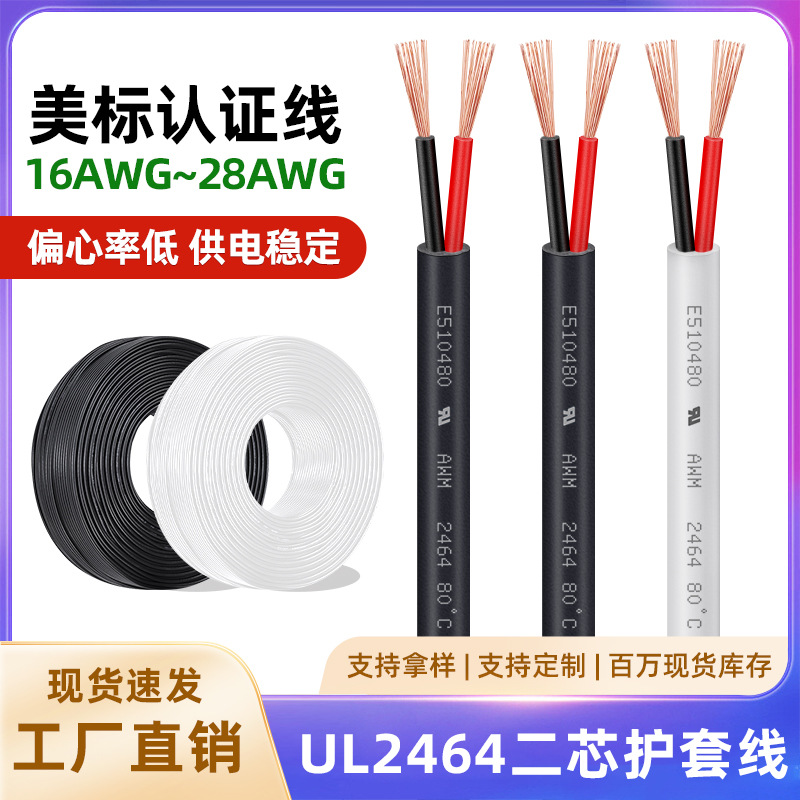 批发UL正标2464二芯护套线24 22 20 18AWG线材镀锡两芯电源线电线