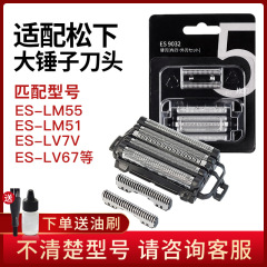 适配松下剃须刀刀头ES9032配件ES-LM55 LM51 LV7V LV53 64 74刀网