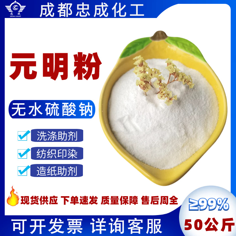 99元明粉洗涤造纸玻璃日化原料助剂冶金纺织无水硫酸钠芒硝粉