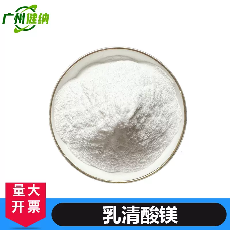 健纳供应乳清酸镁 苏糖酸镁 苏糖酸钙 营养强化剂食品级