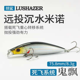 掠鲨|鬼飘远投米诺路亚饵死飞系统假饵硬饵野钓仿生饵8.3克批发