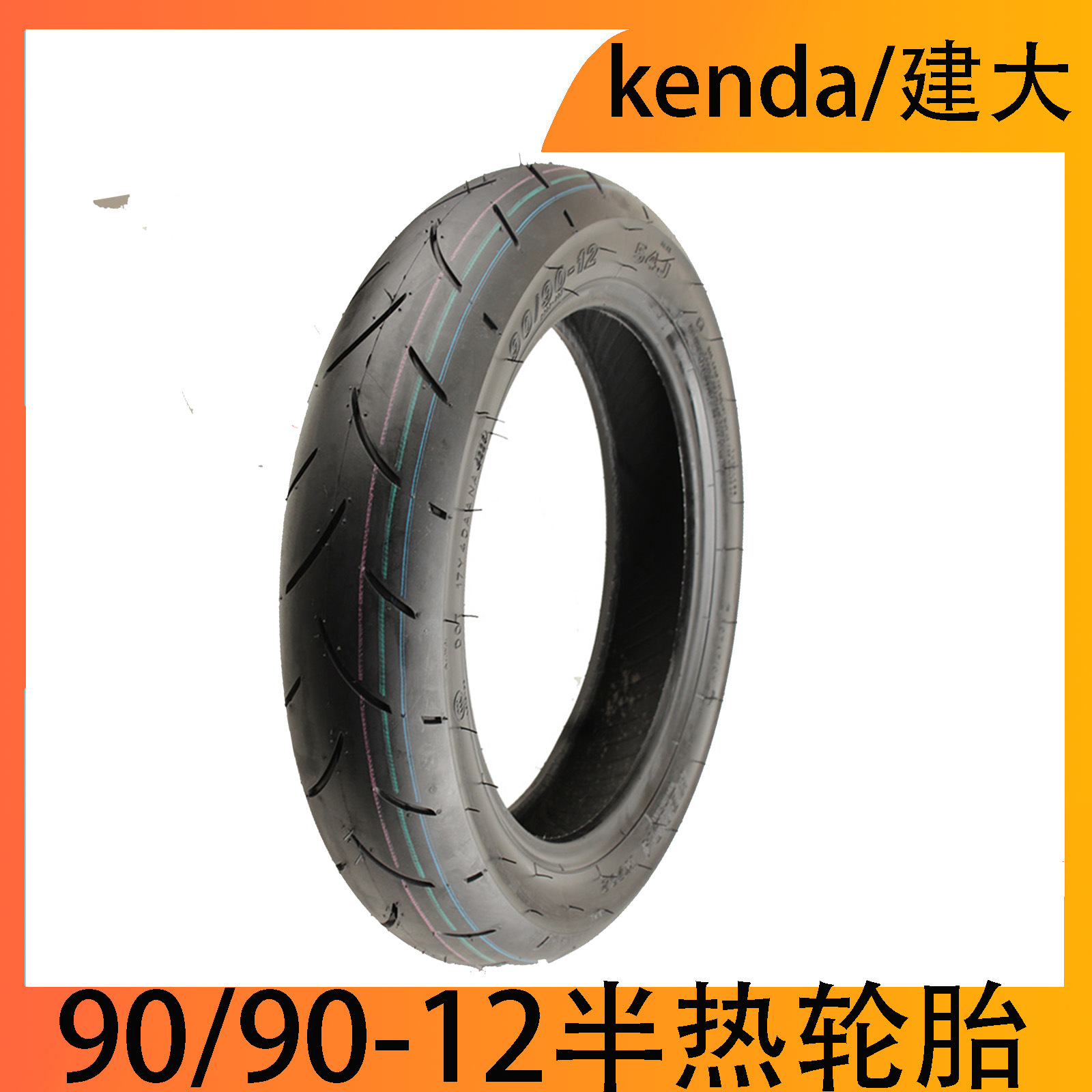 正品建大/Kenda  90/90-12半热熔真空胎摩托车半热熔真空胎高端