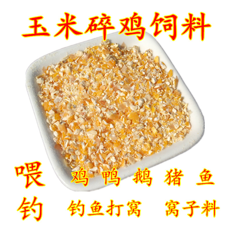 东北农家玉米碎玉米渣5kg10斤钓鱼打窝孔雀鸡鸭鹅猪宠物饲料包邮