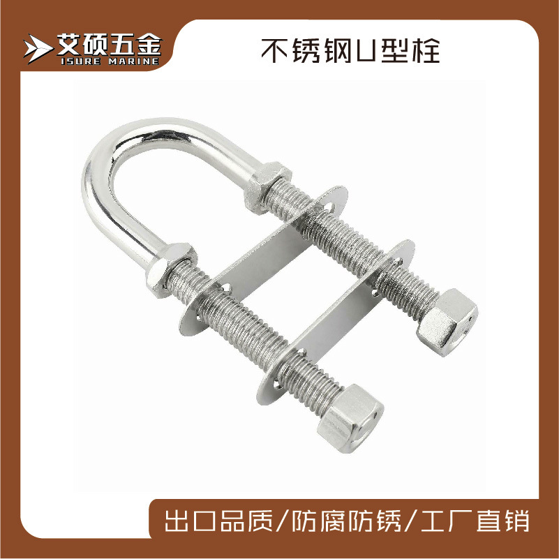 不锈钢U型栓M8 M10 M12双卡头带垫片马鞍环防滑环索具船用螺母栓