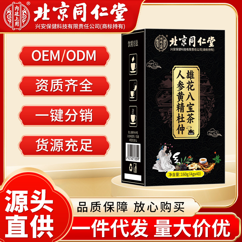 北京同仁堂朕皇人参黄精杜仲雄花八宝茶代用养生茶厂家一件代发