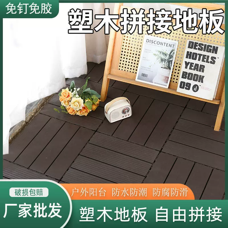 塑木拼接地板塑料防水防潮户外阳台庭院露台花园防腐塑定制厂家