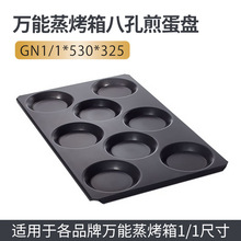万能蒸烤箱鸡蛋盘煎烤盘八孔煎蛋盘适用于Rational商用长方形GN盘