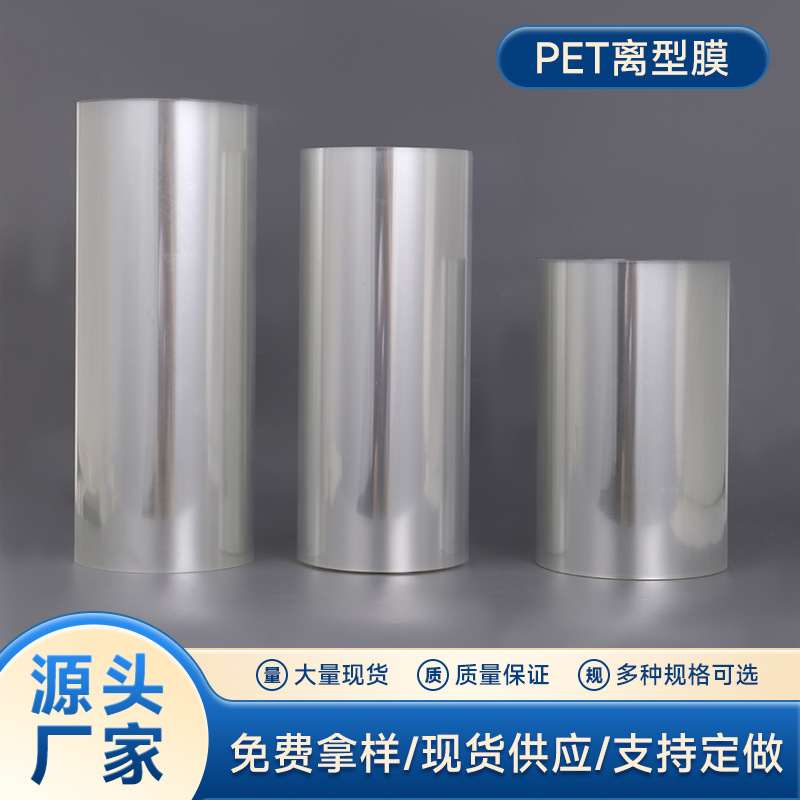 厂家直供粘虫板PET离型膜硅油膜现货供应