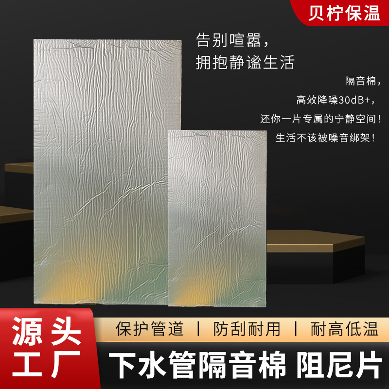 批发下水管B1隔音棉减震消音保温棉排水管道阻尼片吸音降噪隔音棉