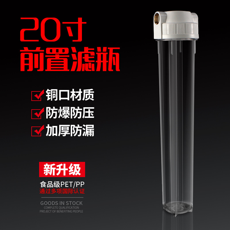 20寸前置过滤瓶 净水器家用过滤器 自来水净水机滤水器配件会销