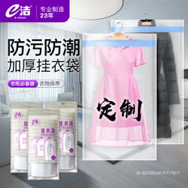 定制e洁 挂衣袋不易受潮可水洗防尘罩大衣服装西旅行家用PE防尘袋