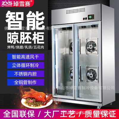 琸雪赛智能晾鸭柜烤鸭风干柜鸭胚保鲜烧鹅烧腊晾胚柜低温低温锁鲜|ms