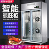 琸雪赛智能晾鸭柜烤鸭风干柜鸭胚保鲜烧鹅烧腊晾胚柜低温低温锁鲜|ms