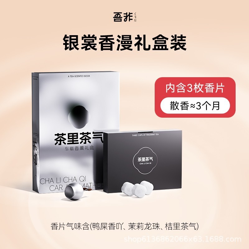 吾非茶里茶气车载香薰出风口装饰汽车香氛摆件淡香持久茶香礼品盒|undefined
