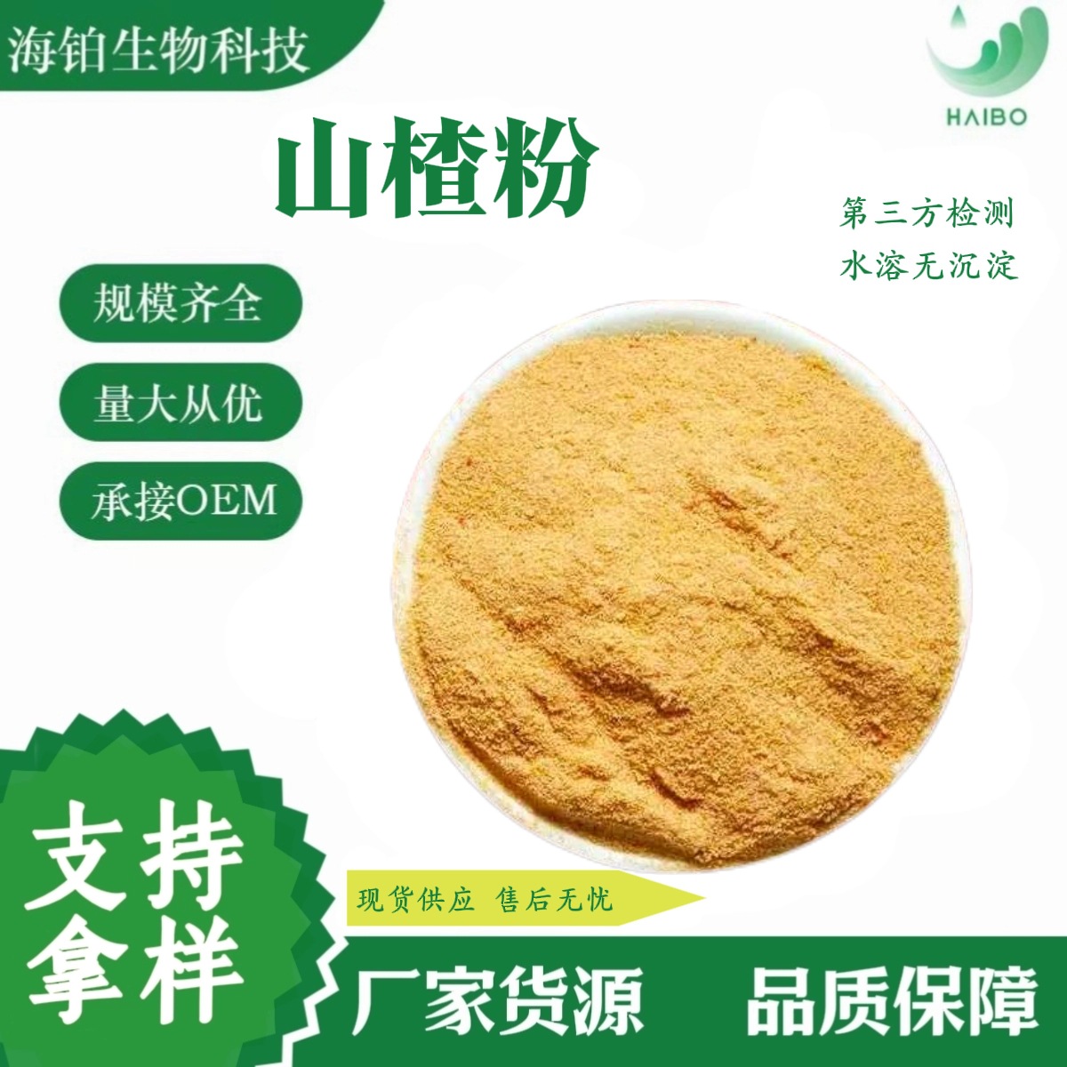山楂粉 优质果粉 SC厂家山楂冻干粉 现货批发 量大优惠