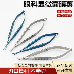 Ophthalmic Microscopic Instrument Ultra-fine Membrane Scissors Beauty Plastic Surgery Ultra-sharp Surgical Membrane Internal Posture Scissors