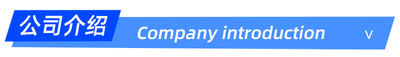 公司介绍.jpg