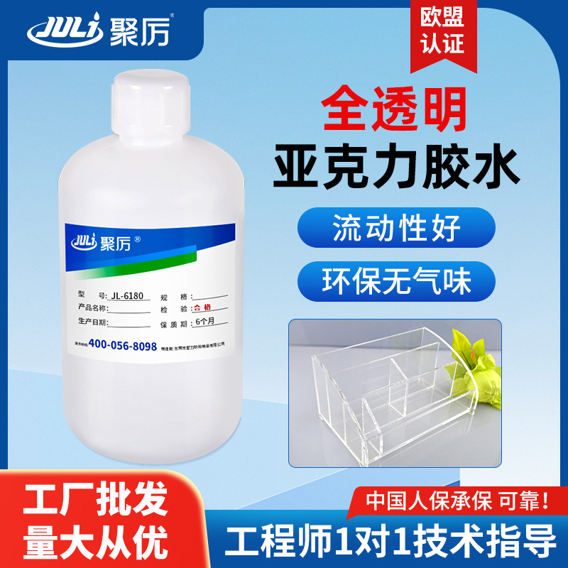 聚厉JL-6180亚克力胶水有机玻璃胶水无气泡 透明不发黄PMMA专用胶