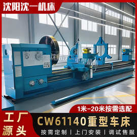 沈阳普通车床CW61140大型轴类加工车床 CW61140普通卧式车床