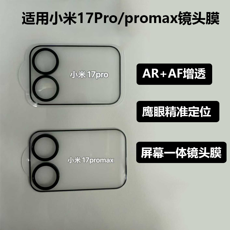 Suitable for Xiaomi 17Promax Lens Film Anti-Reflective Ar+Af Xiaomi 17Pro Positioning Eagle Eye Integrated Protective Film