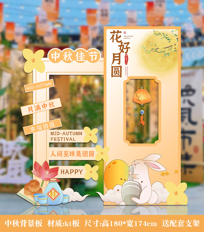 中秋节场景布置活动道具背景板kt板幼儿园游园会氛围装饰打卡拍照|undefined