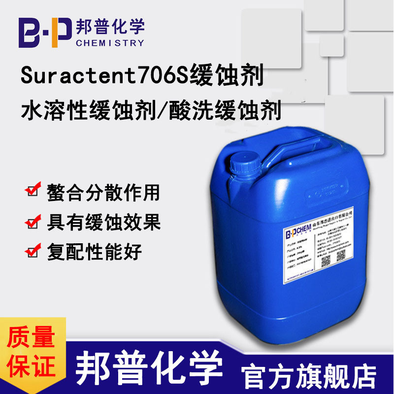 Suractent706S 缓蚀剂 酸洗缓蚀剂 金属缓蚀剂 邦普化学