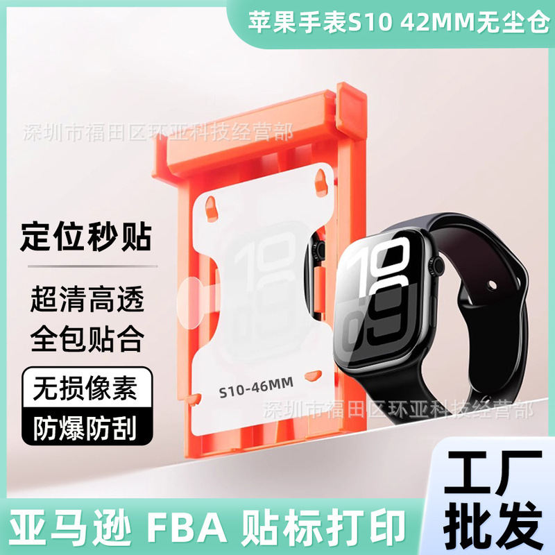 Suitable for Apple Watch 11 Protective Film S1045 Apple Watch 46mm Dust-Free Warehouse Instant Positioning Explosion-Proof Film