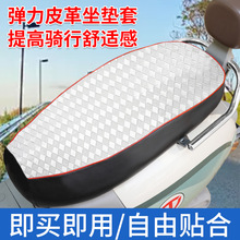 电动车摩托车坐垫套防水防雨加厚皮革电瓶车坐套通用座垫套子座位