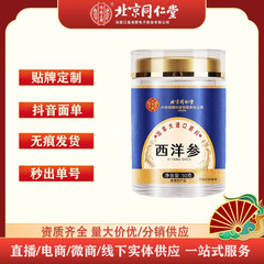 北京同仁堂内廷で西洋参50g/缶の正規品で卸売りしたものは、痕跡なしで出荷された