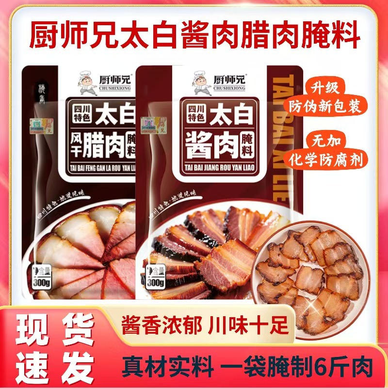 包邮四川太白酱肉调料腌肉料香肠自制腌肉调料家用300g代发批发