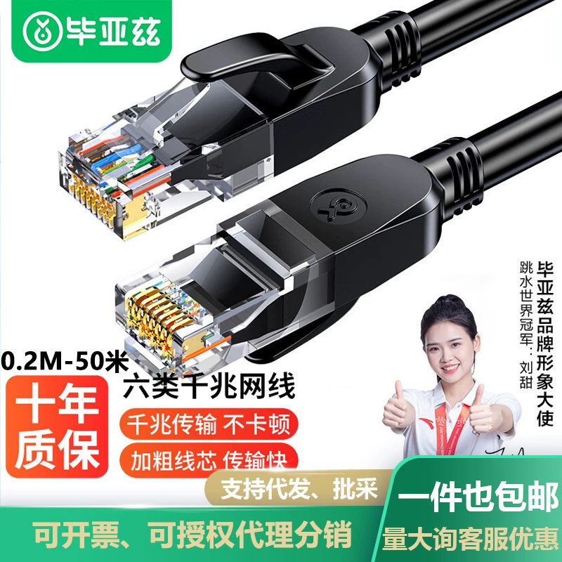 毕亚兹 Category 6 CAT6 network cable Gigabit high-speed network cable 8-core twisted pair finished jumper computer wholesale