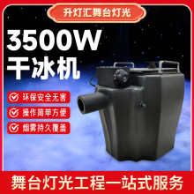 3500W干冰机酒吧婚礼舞台演出活动造雾机大功率烟雾设备制造机