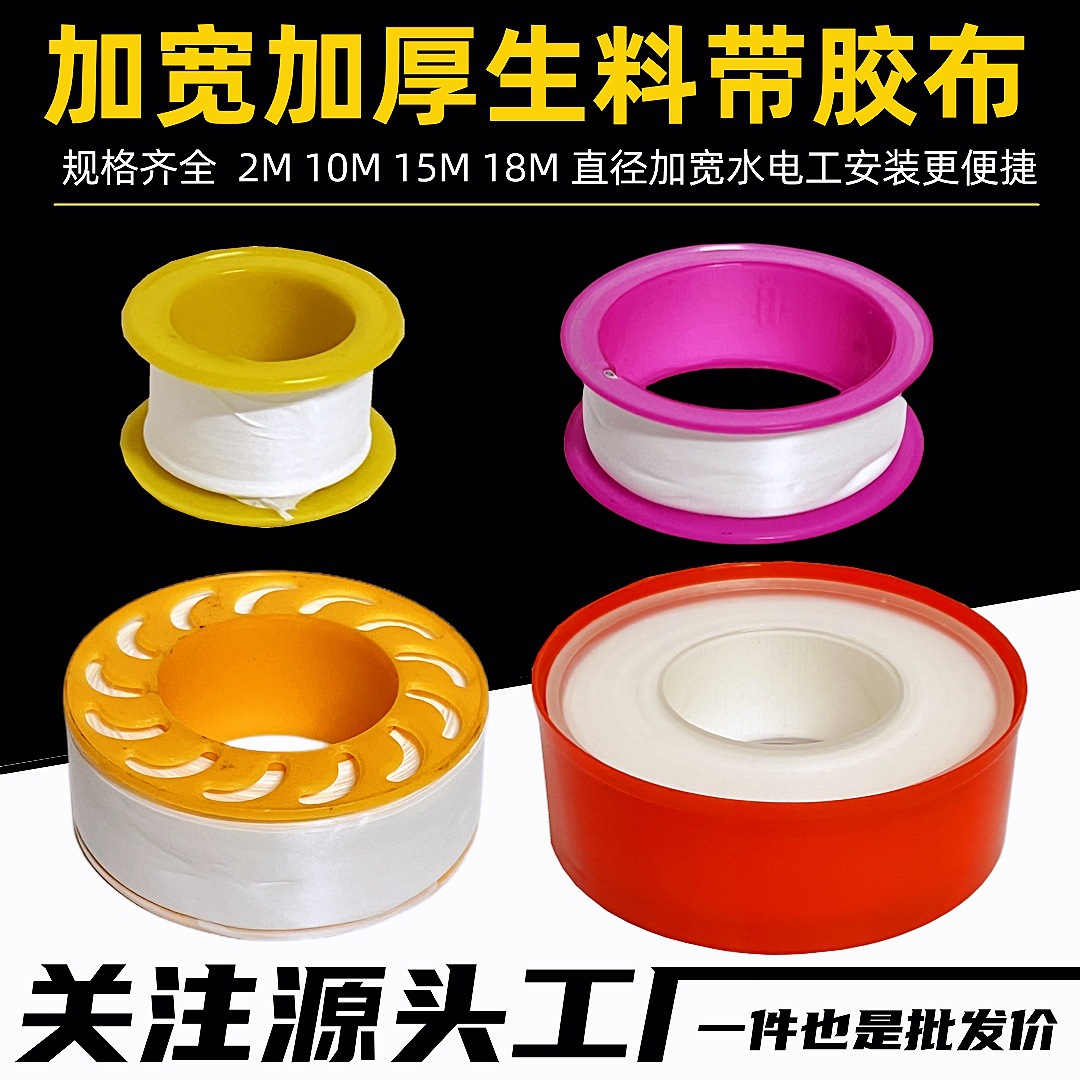 生料带加厚加宽大卷18米长水龙头密封带水管缠绕带聚四氟乙烯胶带