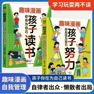 趣味漫画孩子你应该为自己读书孩子你应该为自己努力家庭教育指南