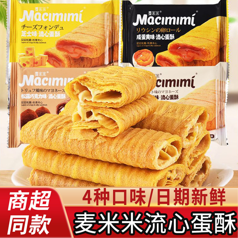 麦米米咸蛋黄味流心蛋酥芝士味整箱装夹心蛋卷办公室休闲零食饼干|undefined