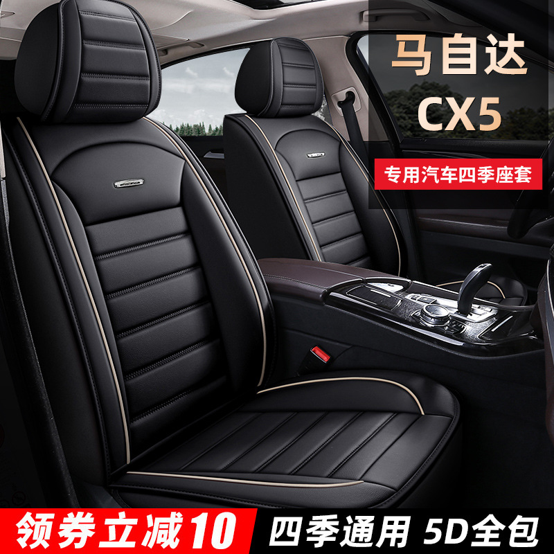 一汽马自达cx5皮质座套全包四季通用cx5专用汽车坐垫套座椅套座垫